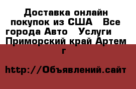 Доставка онлайн–покупок из США - Все города Авто » Услуги   . Приморский край,Артем г.